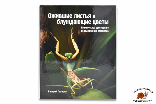 Ожившие листья и блуждающие цветы. Практическое руководство по содержанию богомолов. Валерий Говоров