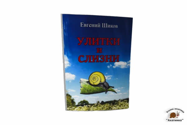 Улитки и слизни. Е. Шиков
