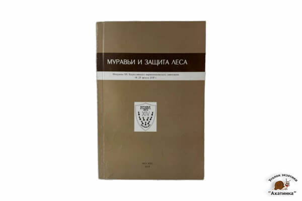 Муравьи и защита леса