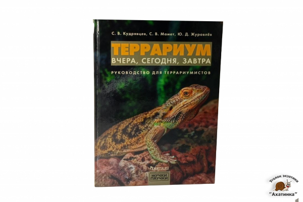 Террариум вчера, сегодня, завтра. С. В. Кудрявцев, С. В. Мамет, Ю. Д. Журавлев