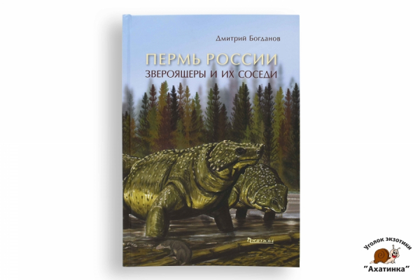 Пермь России. Звероящеры и их соседи. Д. В. Богданов