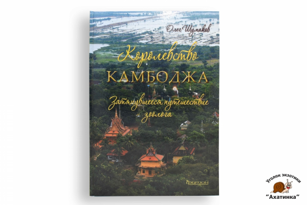Королевство Камбоджа. Затянувшееся путешествие зоолога. Олег Шумаков